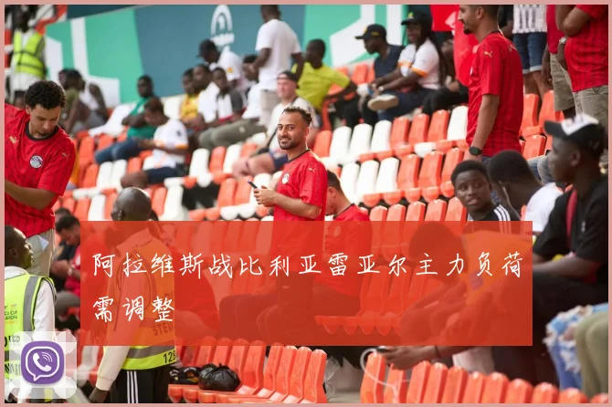 阿拉维斯战比利亚雷亚尔主力负荷需调整