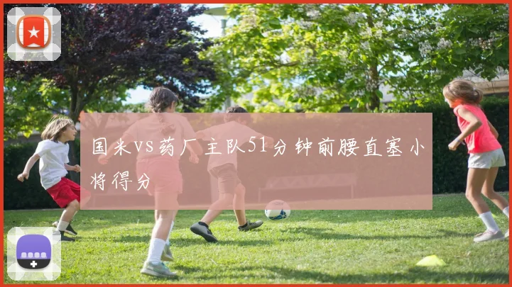 国米vs药厂主队51分钟前腰直塞小将得分