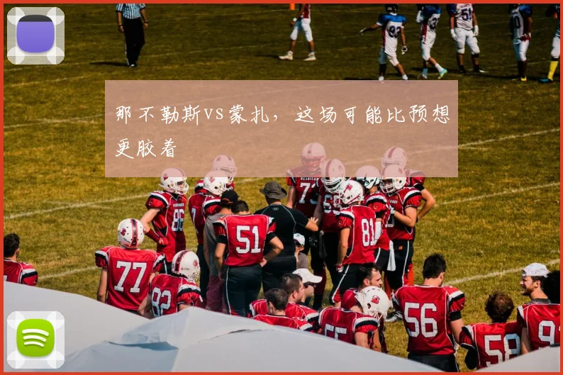 那不勒斯vs蒙扎，这场可能比预想更胶着