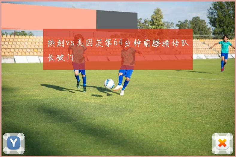 热刺vs美因茨第64分钟前腰横传队长破门