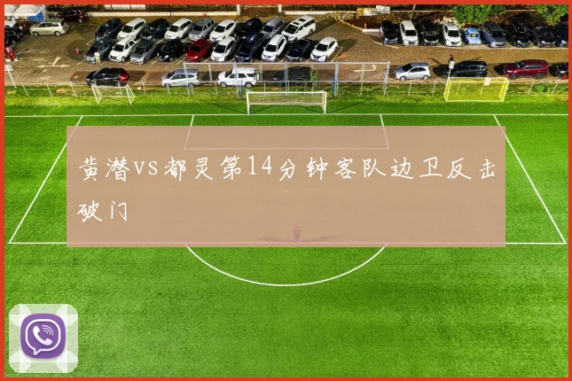黄潜vs都灵第14分钟客队边卫反击破门