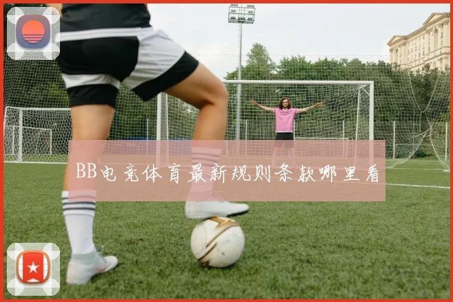 BB电竞体育最新规则条款哪里看
