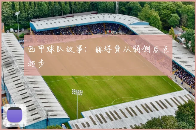 西甲球队故事：赫塔费从弱侧后点起步