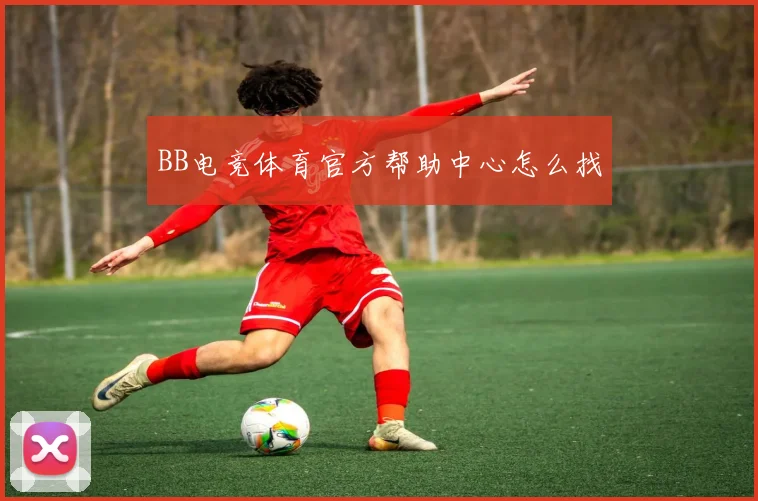BB电竞体育官方帮助中心怎么找
