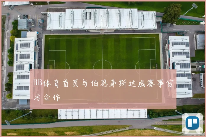 BB体育首页与伯恩茅斯达成赛事官方合作