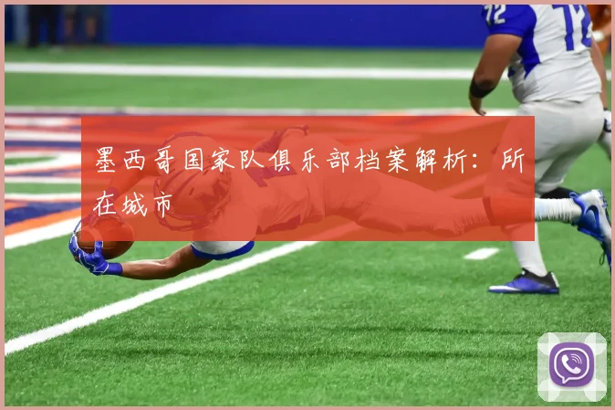 墨西哥国家队俱乐部档案解析:所在城市