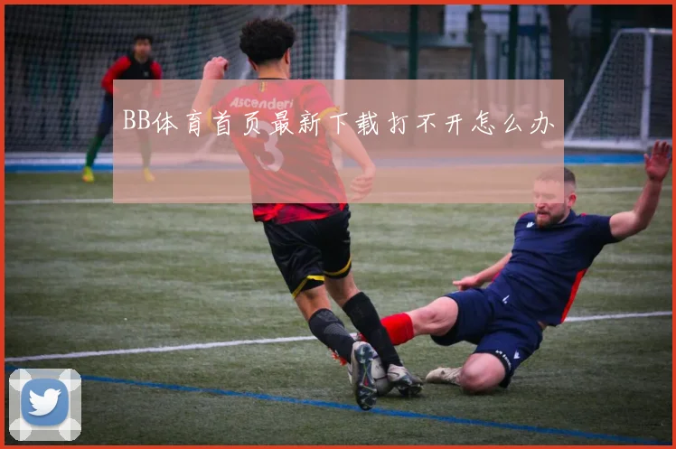 BB体育首页最新下载打不开怎么办