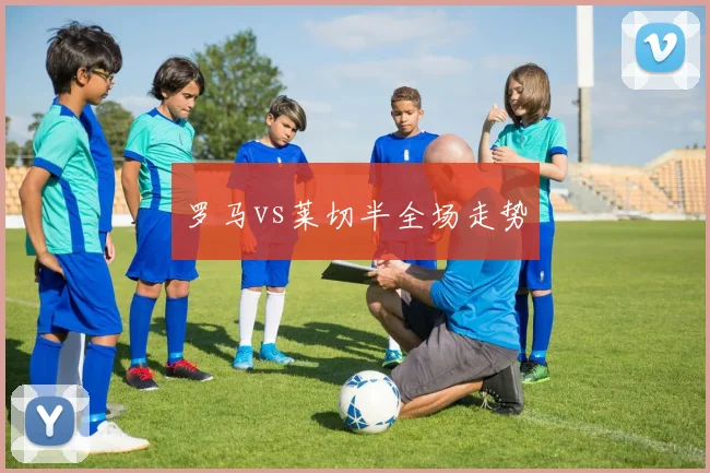 罗马vs莱切半全场走势